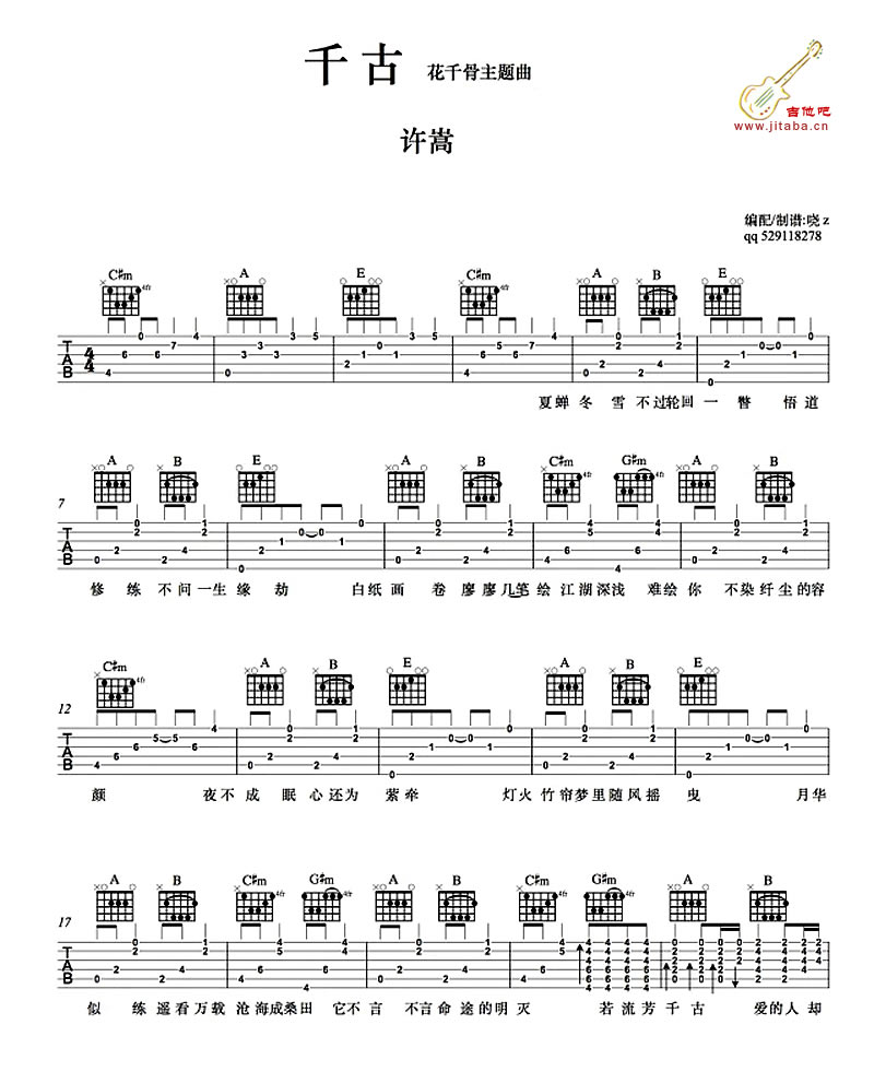 许嵩-千古吉他谱六线谱