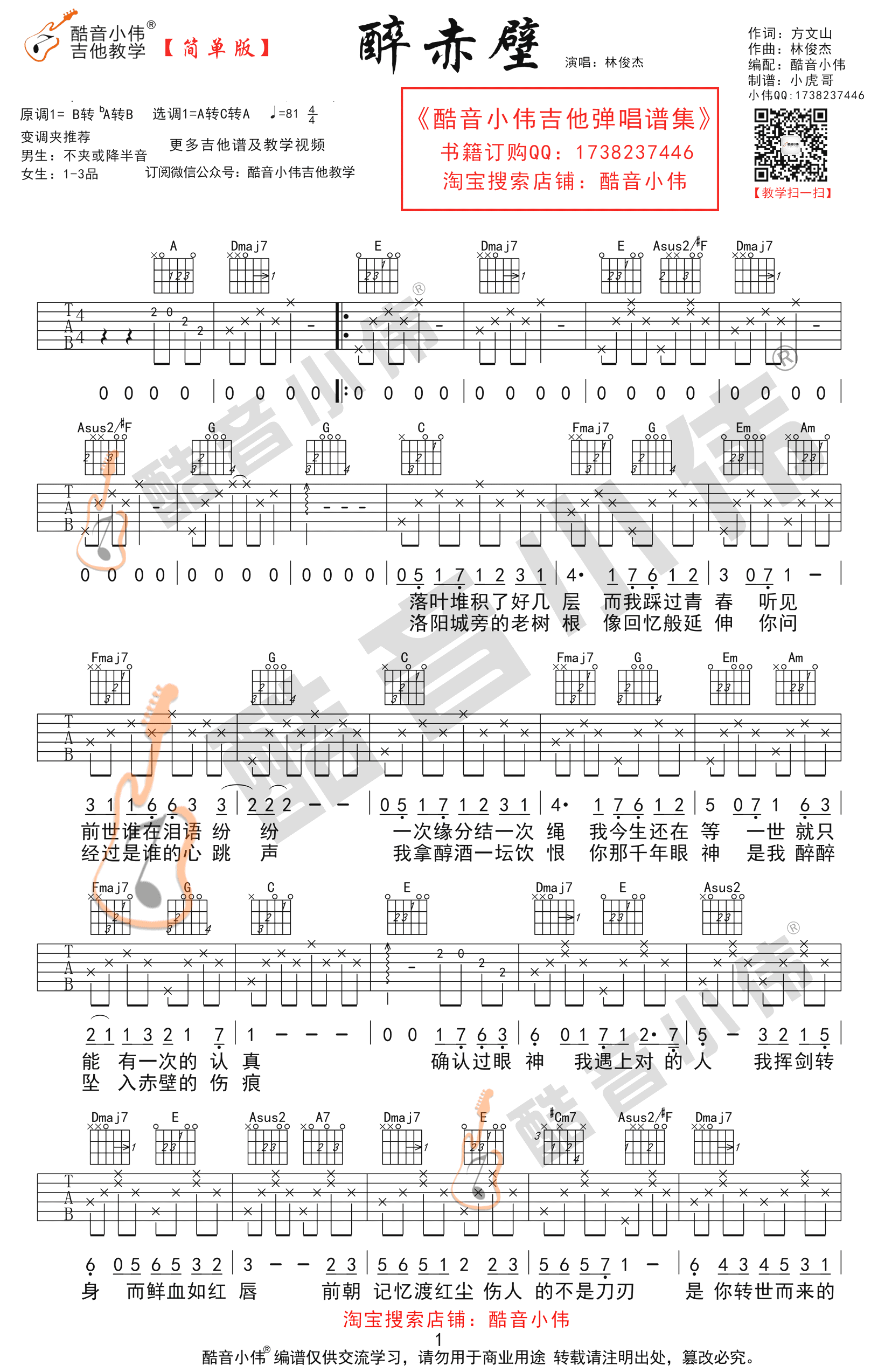 《醉赤壁》吉他谱扫弦节奏型弹唱练习 - C调和弦谱(弹唱谱) - 扫弦版曲谱 - 易谱库