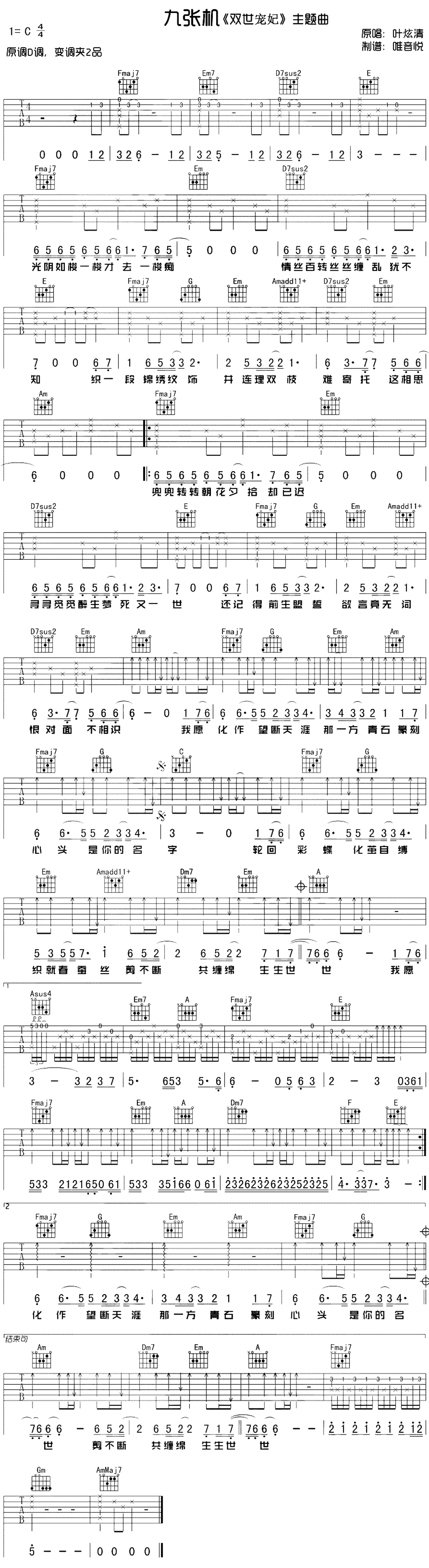 九张机吉他谱原版C调弹唱 - 叶炫清 - 机智流畅动感充沛 | 吉他湾