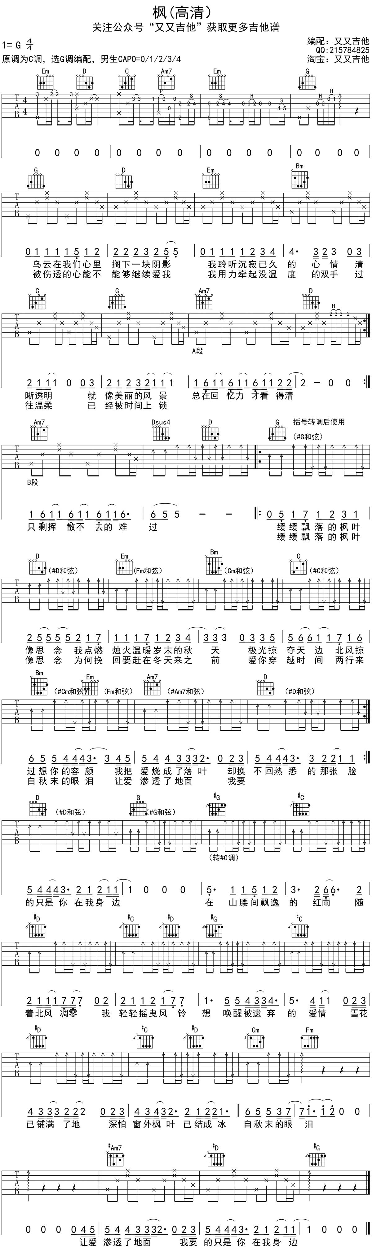 周杰伦的完整版吉他六线谱《枫》- 中级国语吉他谱 - C调指法编配 - 变调夹Capo=0 - 易谱库