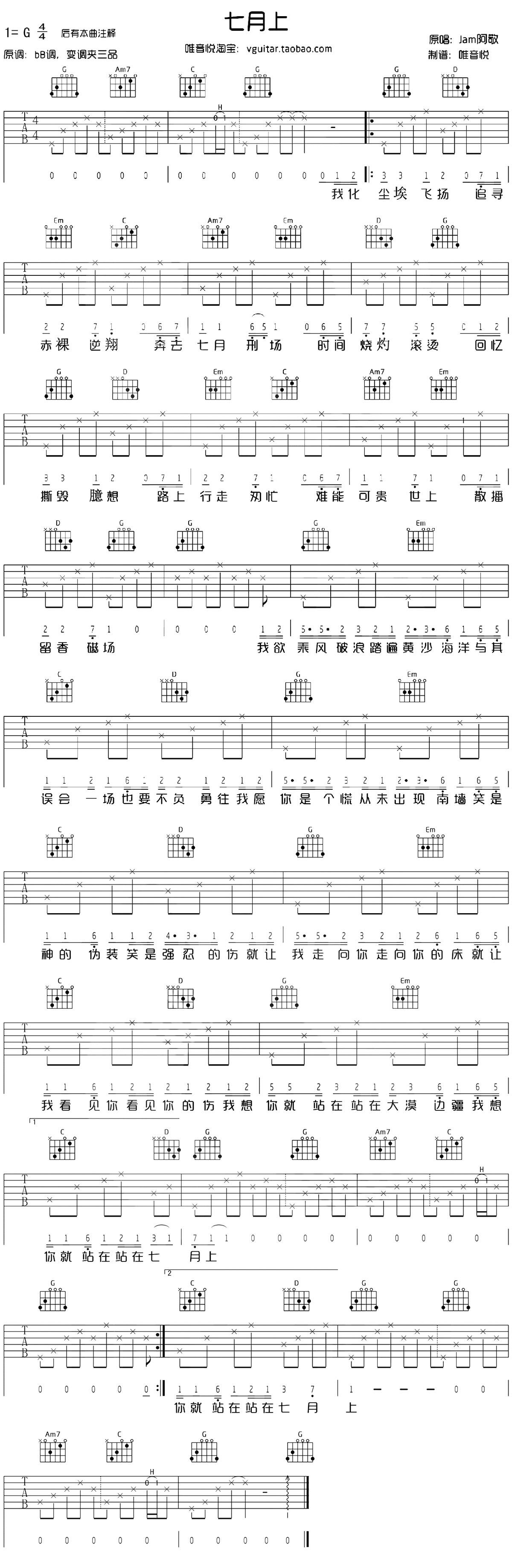 七月上吉他谱-JAM《七月上》C调简单原版六线谱-吉他控