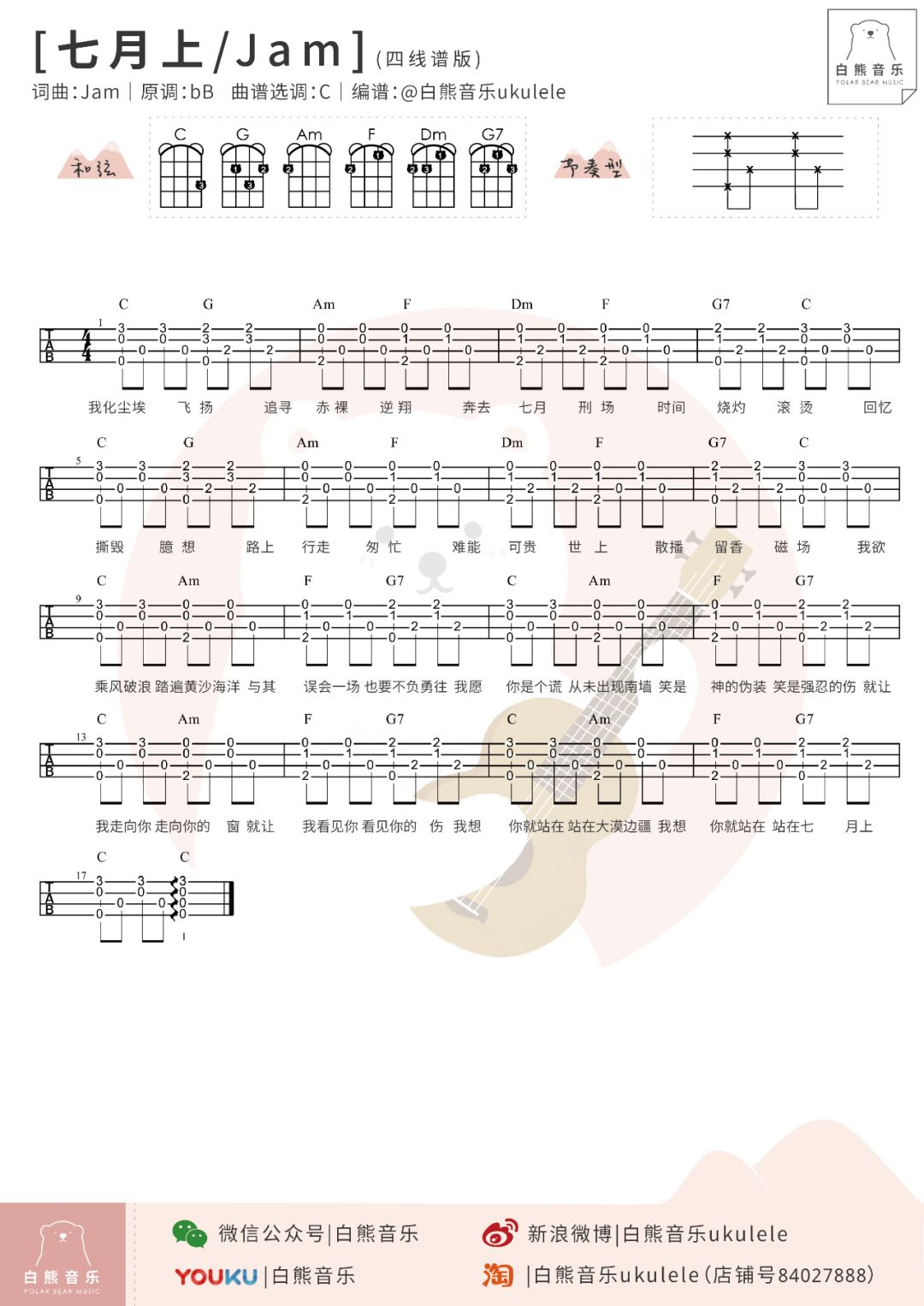 《七月上》吉他谱C调和弦简单版 - JAM六线谱 - C调指法编配 - 吉他简谱