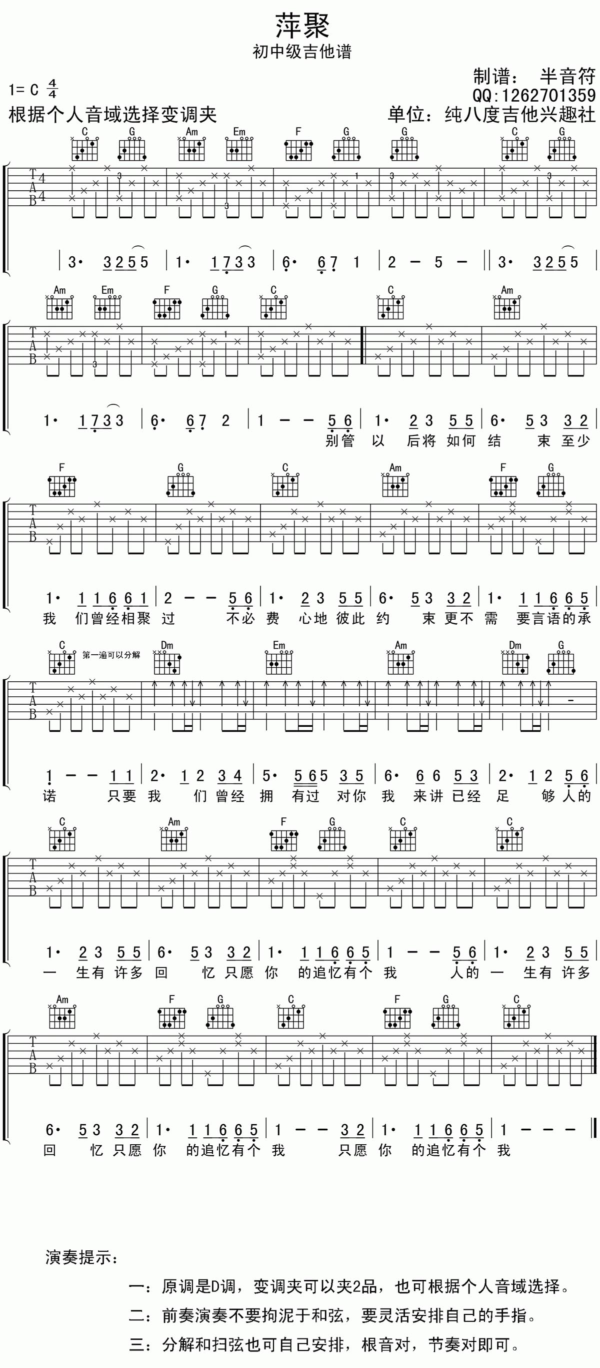 《萍聚》指弹曲谱子 - 吉他谱 选用C调指法编配 - 初级曲谱 - 六线谱(独奏/指弹谱) - 易谱库