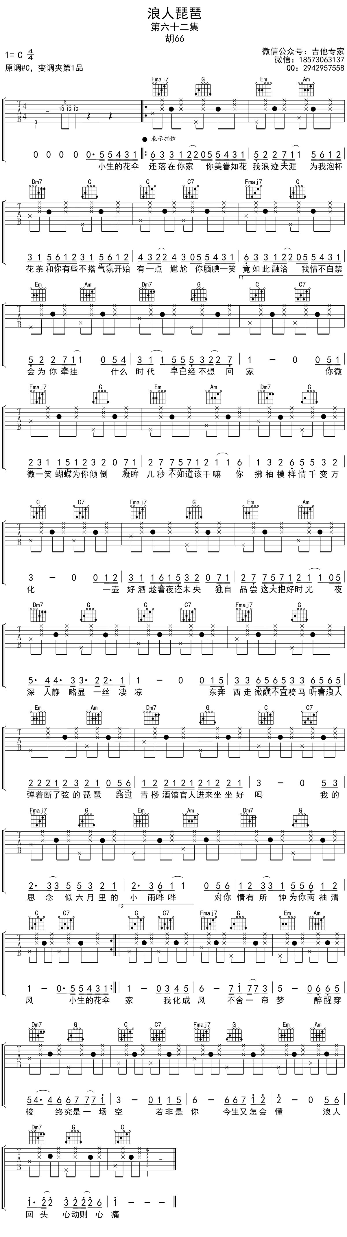 【吉他谱】浪人琵琶——C调原版吉他谱（胡66） 吉他谱 六线谱 群音殿视频乐谱