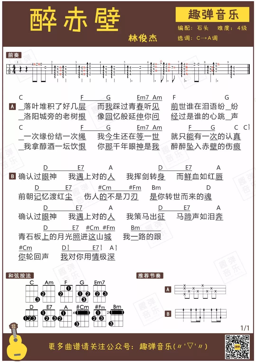 《醉赤壁》钢琴谱 - 林俊杰简单版C调和弦弹唱伴奏无旋律 - 加歌词 - 钢琴简谱